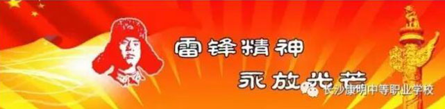 长沙康明中等职业学校,长沙全日制中等职业学校,中医保健教学基地